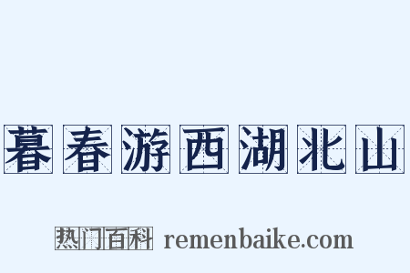 暮春游西湖北山是什么意思的图片